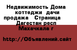 Недвижимость Дома, коттеджи, дачи продажа - Страница 10 . Дагестан респ.,Махачкала г.